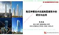 阻尼伸臂技术在超高层建筑中的研究与应用【pdf】
