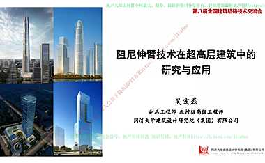 阻尼伸臂技术在超高层建筑中的研究与应用【pdf】