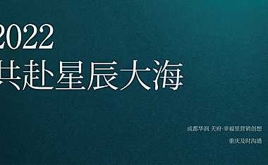 及时沟通-成都华润幸福里2022年度推广案2022.2.15【pdf】