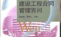 建设工程合同管理百问（407页）【pdf】