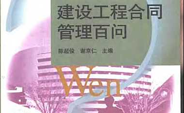 建设工程合同管理百问（407页）【pdf】