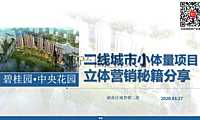 碧桂园小体量营销：二线城市小盘立体营销秘籍分享【pdf】