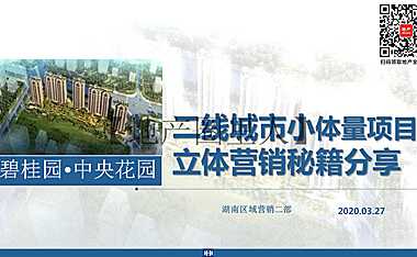 碧桂园小体量营销：二线城市小盘立体营销秘籍分享【pdf】