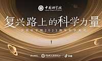 中国科学院205页PPT-2023跨年科学演讲：复兴路上的科学力量-2023- 【pdf】