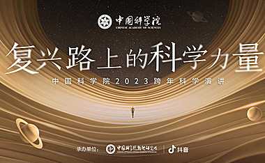 中国科学院205页PPT-2023跨年科学演讲：复兴路上的科学力量-2023- 【pdf】