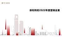 2022保利和府项目年度营销全案【pdf】