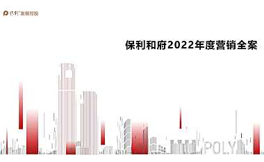 2022保利和府项目年度营销全案【pdf】
