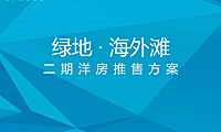 绿地海外滩二期洋房推售方案【pdf】