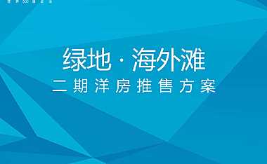 绿地海外滩二期洋房推售方案【pdf】