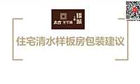 太古清水样板房包装方案2021【pdf】