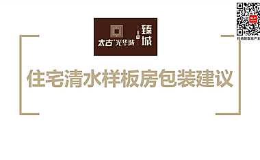 太古清水样板房包装方案2021【pdf】