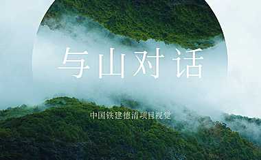 归语山墅推广竞标提案方案【pdf】