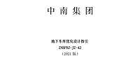 2021中南地下车库优化设计指引【pdf】