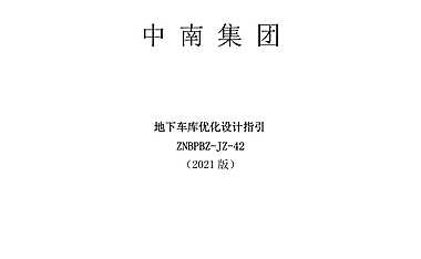 2021中南地下车库优化设计指引【pdf】