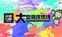 小猿口杯×抖音挑战赛合作方案【pdf】