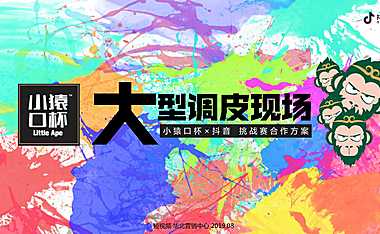 小猿口杯×抖音挑战赛合作方案【pdf】