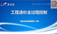 房地产项目工程造价全过程控制培训（74页）【pdf】