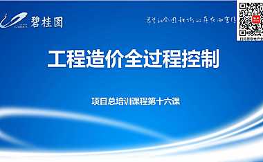 房地产项目工程造价全过程控制培训（74页）【pdf】