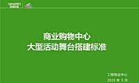 2023商业购物中心大型活动舞台搭建标准方案【pdf】