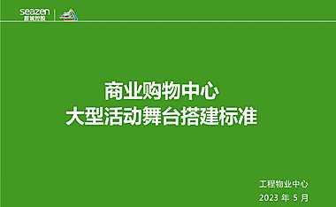 2023商业购物中心大型活动舞台搭建标准方案【pdf】