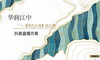 华润江中抖音直播方案【pdf】