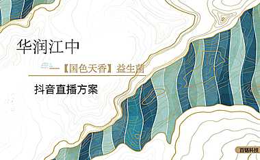 华润江中抖音直播方案【pdf】