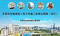 东莞市房屋建筑工程文明施工标准化图集（2022）#标准化#【pdf】