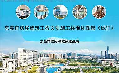 东莞市房屋建筑工程文明施工标准化图集（2022）#标准化#【pdf】