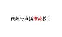 视频号直播推流教程【pdf】