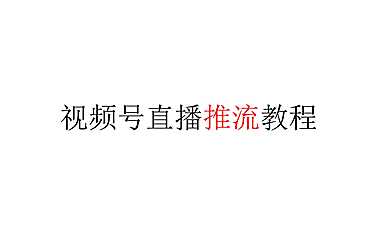 视频号直播推流教程【pdf】