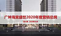 海棠盛世年度营销总纲方案-131P【pdf】