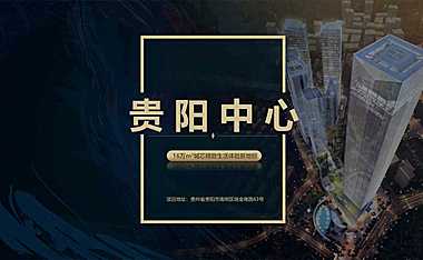 贵阳中心招商手册 碧桂园文商旅集团【pdf】