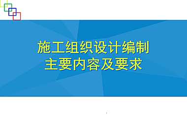 施工组织设计编制主要内容及要求70P【pdf】