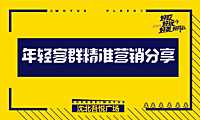 沈北吾悦广场年轻客群精准营销分享【商业广场 】【pdf】
