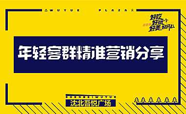 沈北吾悦广场年轻客群精准营销分享【商业广场 】【pdf】