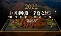2022《中国味道—宁夏美食之旅》“美食 生活 旅游” 系列微纪录片【pdf】