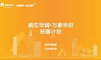 2020华润万象华府6月拓客计划【pdf】