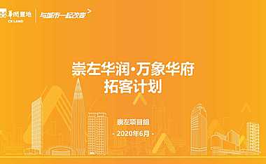 2020华润万象华府6月拓客计划【pdf】