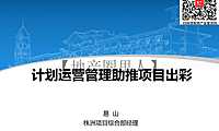 计划运营管理助推项目出彩【pdf】