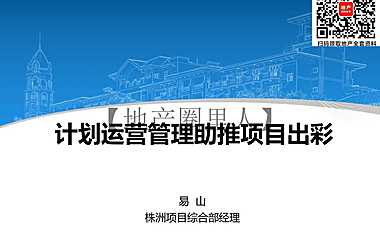 计划运营管理助推项目出彩【pdf】