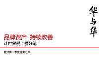 爱好笔第一次提案-华与华【品牌全案】【品牌营销】【品牌升级】 -2022- 【pdf】