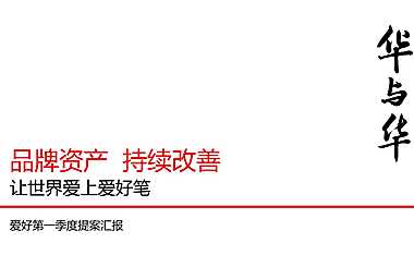 爱好笔第一次提案-华与华【品牌全案】【品牌营销】【品牌升级】 -2022- 【pdf】