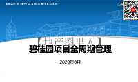 运营-BGY项目全周期管理【pdf】