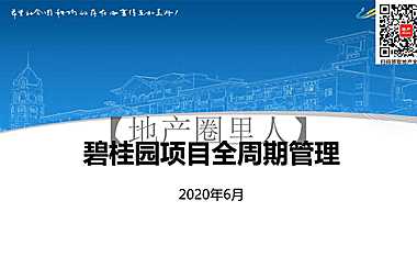 运营-BGY项目全周期管理【pdf】