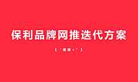 2022保利品牌MCN “视频 ”计划网推方案【pdf】