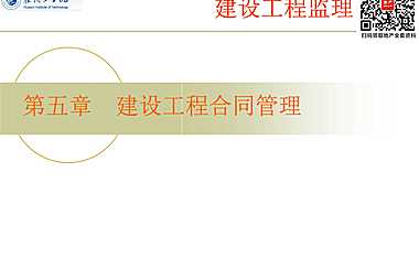 建设工程合同管理（206页）【pdf】