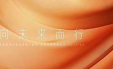 完整128页 及时沟通-2022华润置地20年品牌战略提报【pdf】