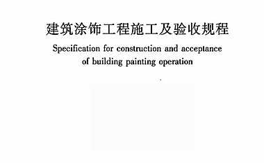 建筑涂饰工程施工及验收规程-规范【pdf】