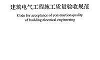建筑电气工程施工质量验收规范-规范【pdf】