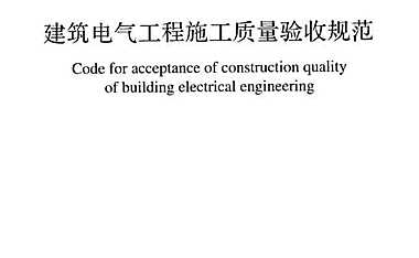 建筑电气工程施工质量验收规范-规范【pdf】